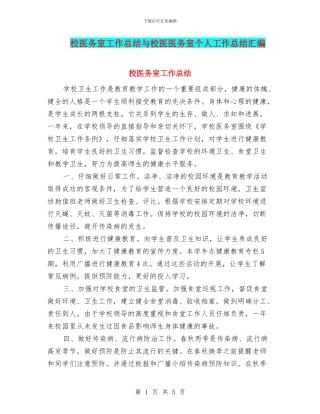 校医务室工作总结与校医医务室个人工作总结汇编