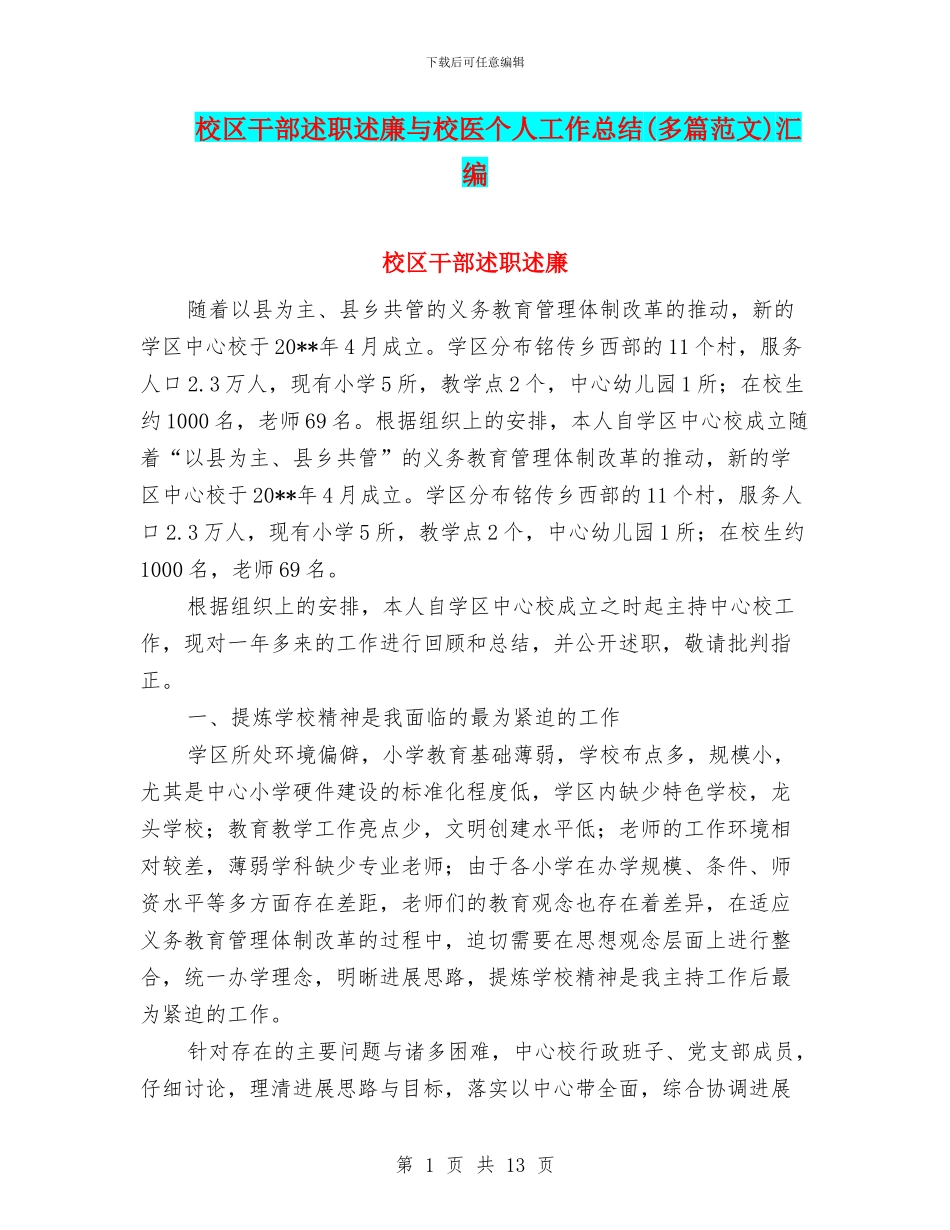 校区干部述职述廉与校医个人工作总结汇编_第1页