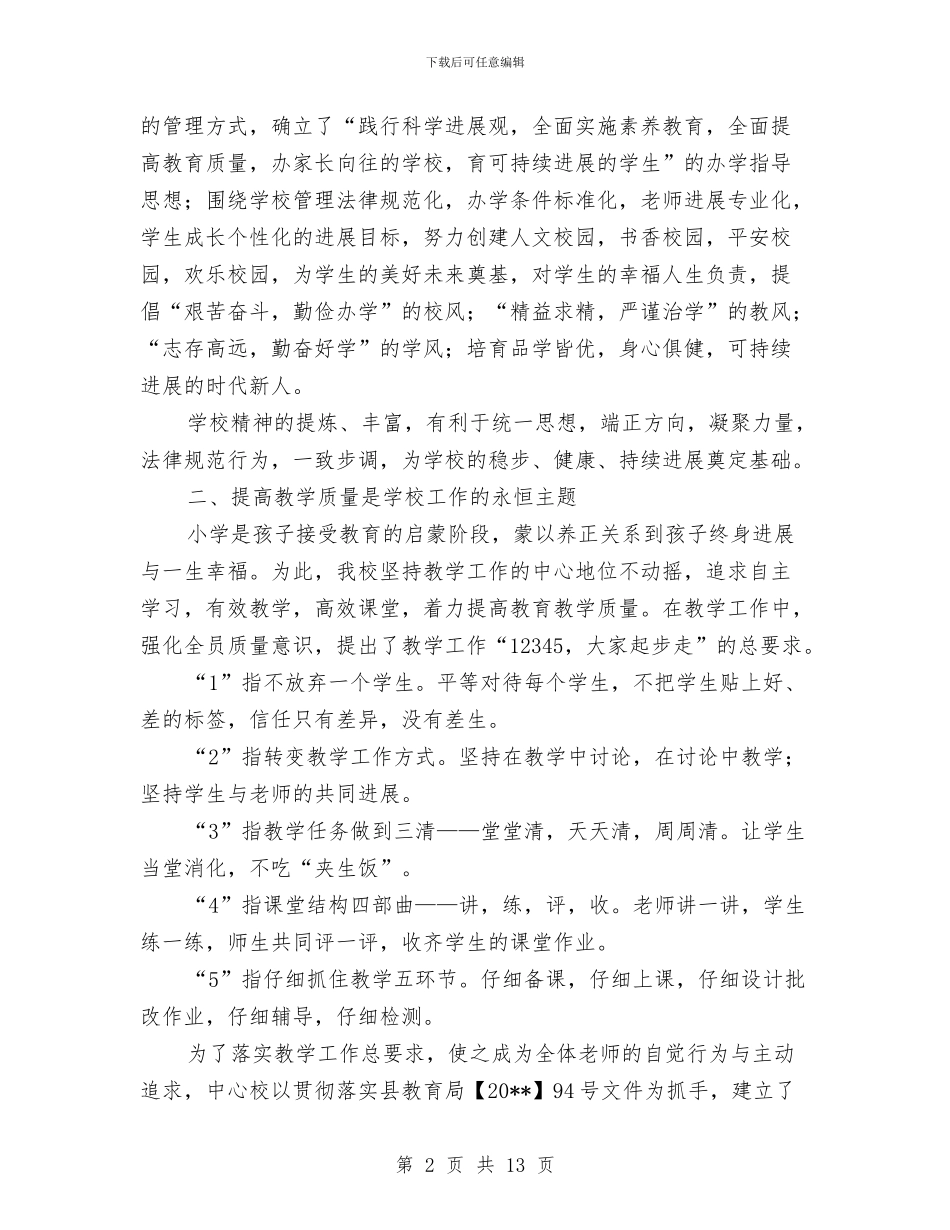 校区干部述职述廉与校医个人工作总结汇编_第2页