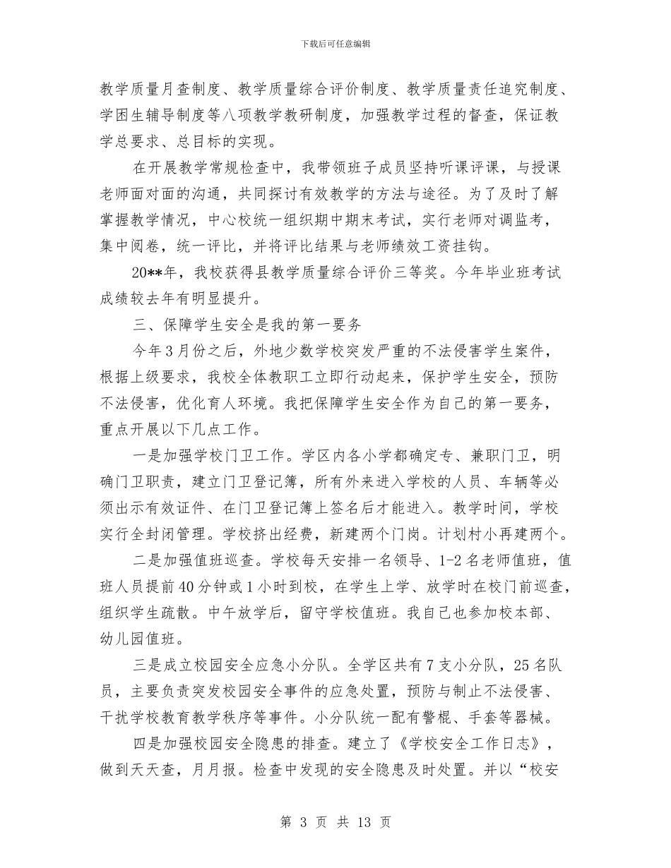 校区干部述职述廉与校医个人工作总结汇编_第3页