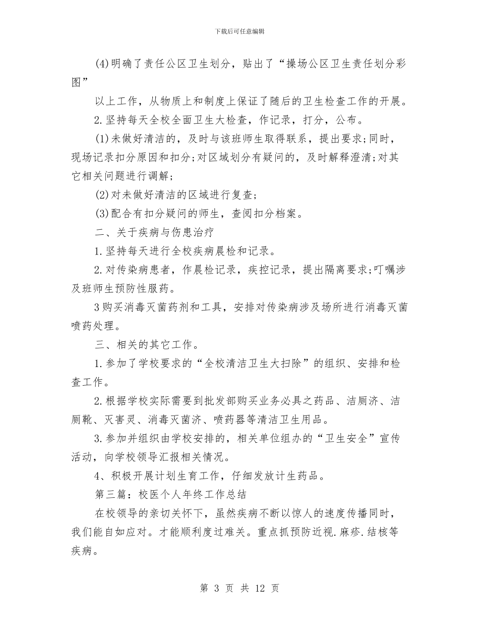 校医工作个人工作总结与校医院个人工作总结汇编_第3页