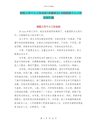 校医工作个人工作总结与校医院个人工作总结汇编