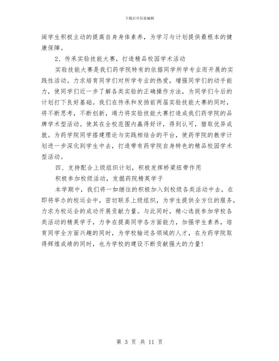 校团委2024年工作计划范文与校团委宣传部工作计划范文汇编_第3页