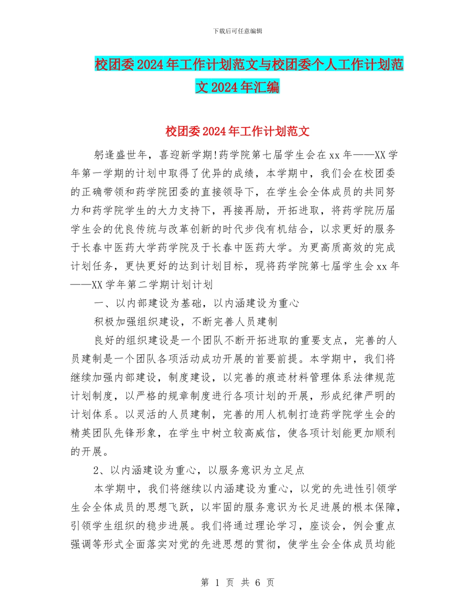 校团委2024年工作计划范文与校团委个人工作计划范文2024年汇编_第1页