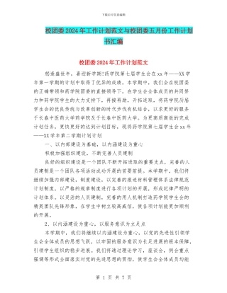 校团委2024年工作计划范文与校团委五月份工作计划书汇编