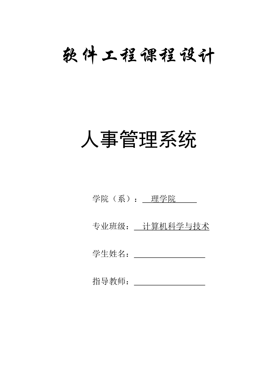 软件工程课程设计人事管理系统_第1页