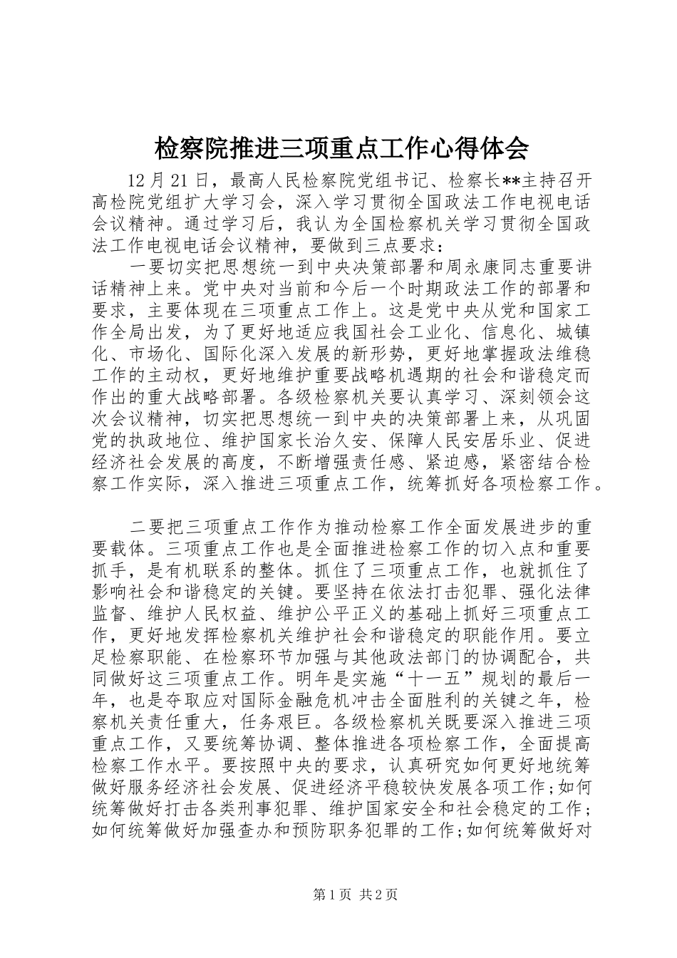 检察院推进三项重点工作心得体会_第1页