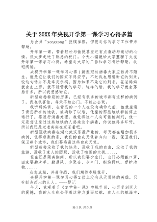 关于20XX年央视开学第一课学习心得多篇