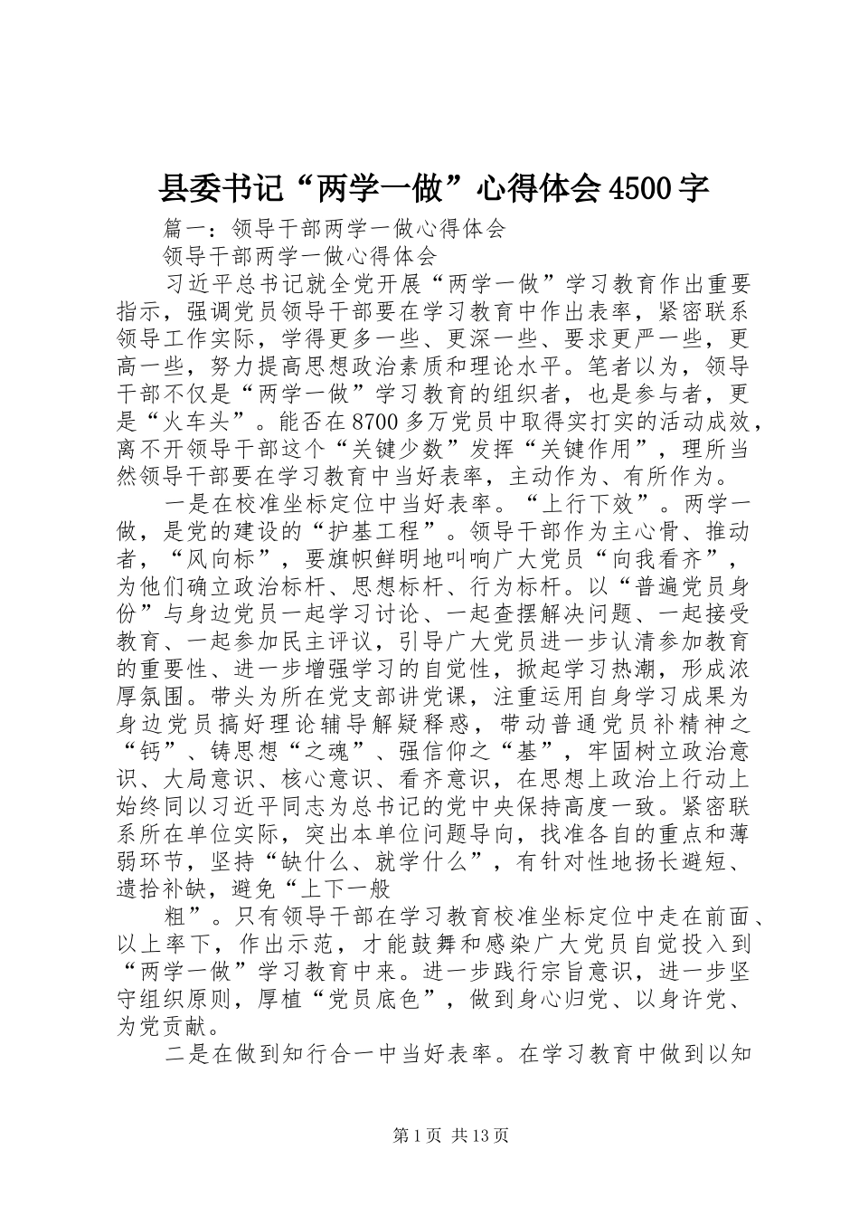 县委书记“两学一做”心得体会4500字_第1页