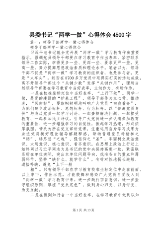 县委书记“两学一做”心得体会4500字
