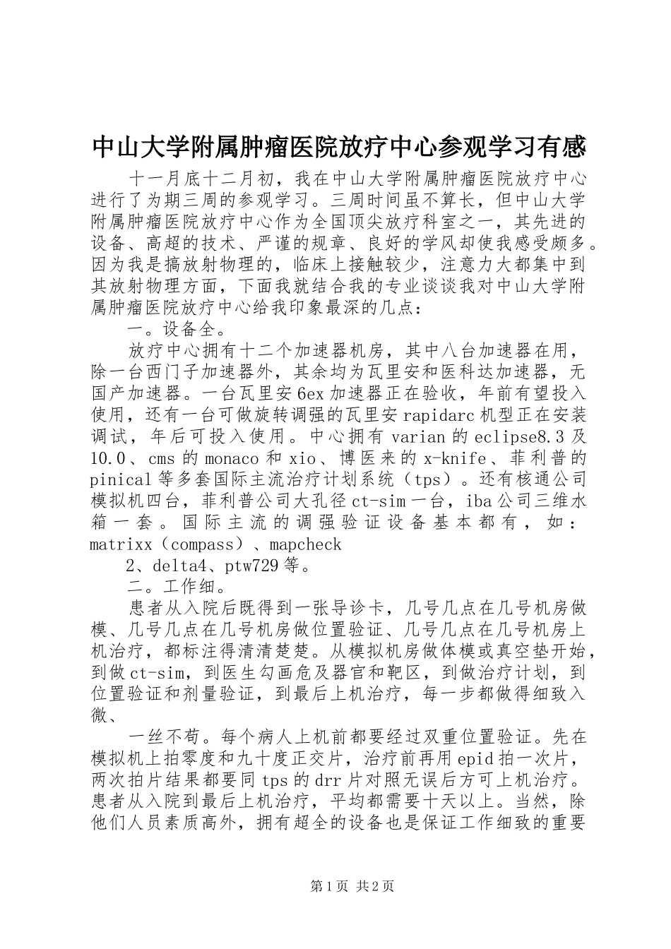 中山大学附属肿瘤医院放疗中心参观学习有感_第1页