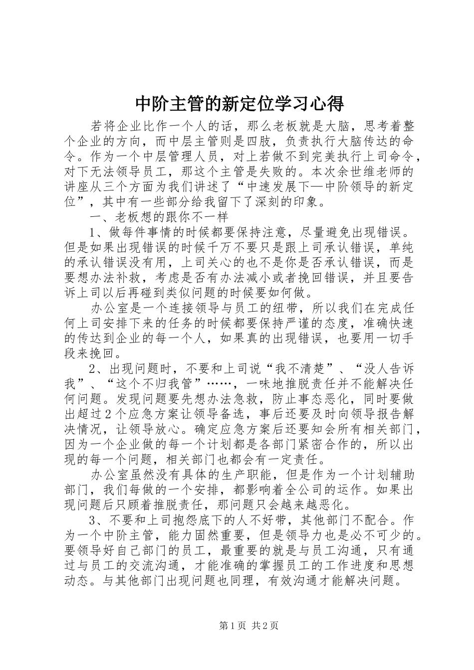 中阶主管的新定位学习心得_第1页