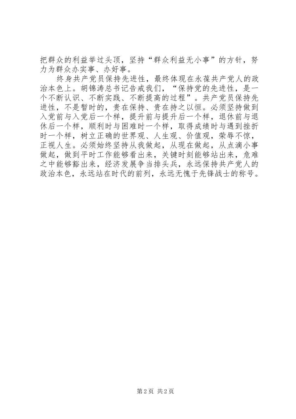终身保持共产党人先进性（县委书记心得）_第2页