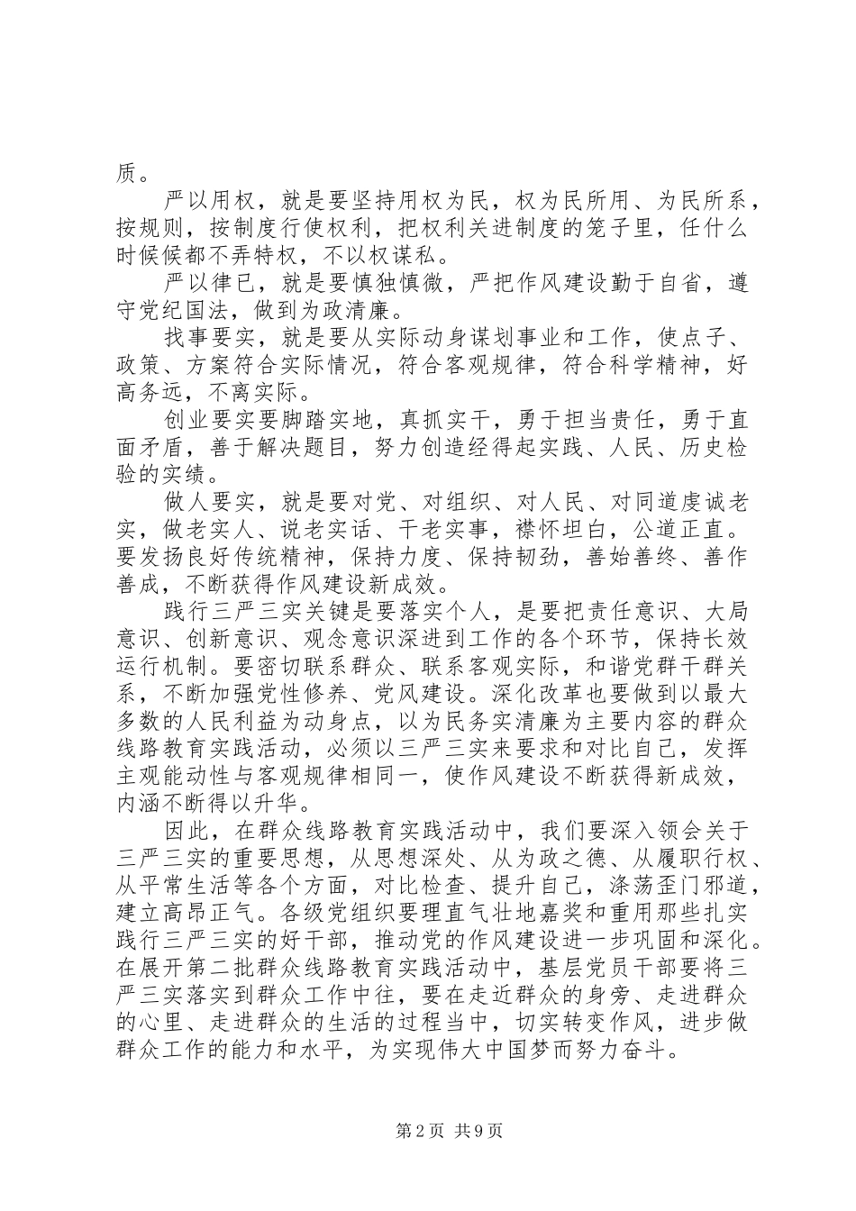 普通党员学习三严三实心得3篇_第2页