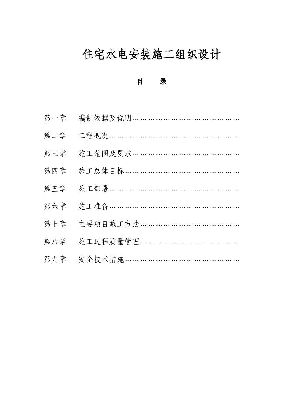 某18层住宅水电安装施工组织设计方案_第1页