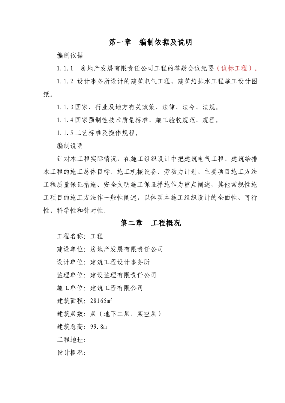 某18层住宅水电安装施工组织设计方案_第2页