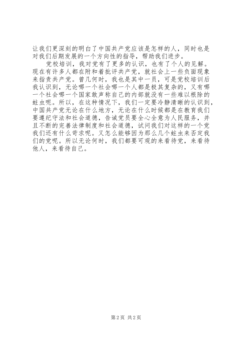 党校学习思想心得_第2页
