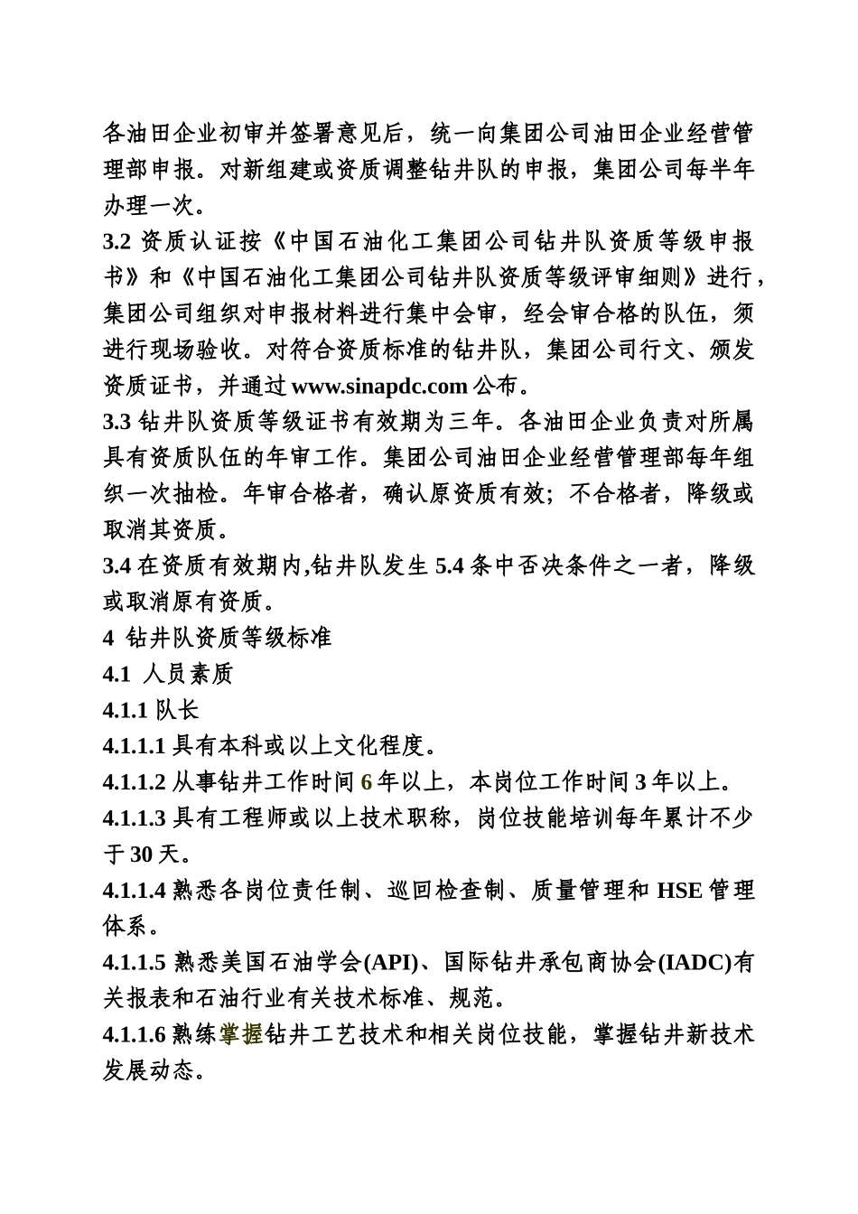 中国石油化工集团公司井下作业队资质认证标准_第2页