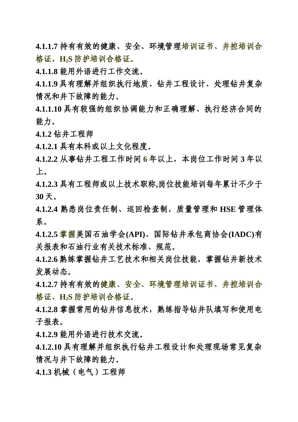 中国石油化工集团公司井下作业队资质认证标准_第3页