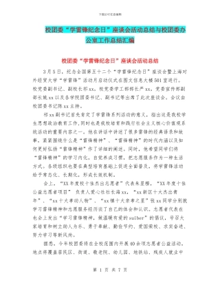 校团委“学雷锋纪念日”座谈会活动总结与校团委办公室工作总结汇编