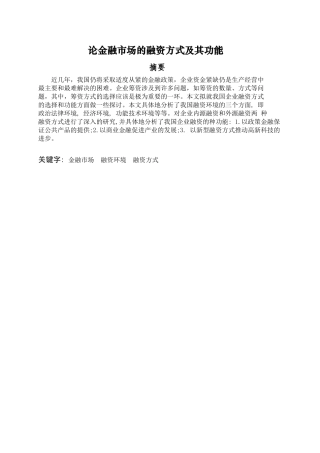 论金融市场的融资方式及其功能