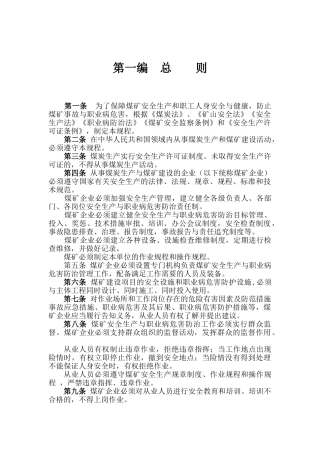 2016新版煤矿安全规程(DOC204页)