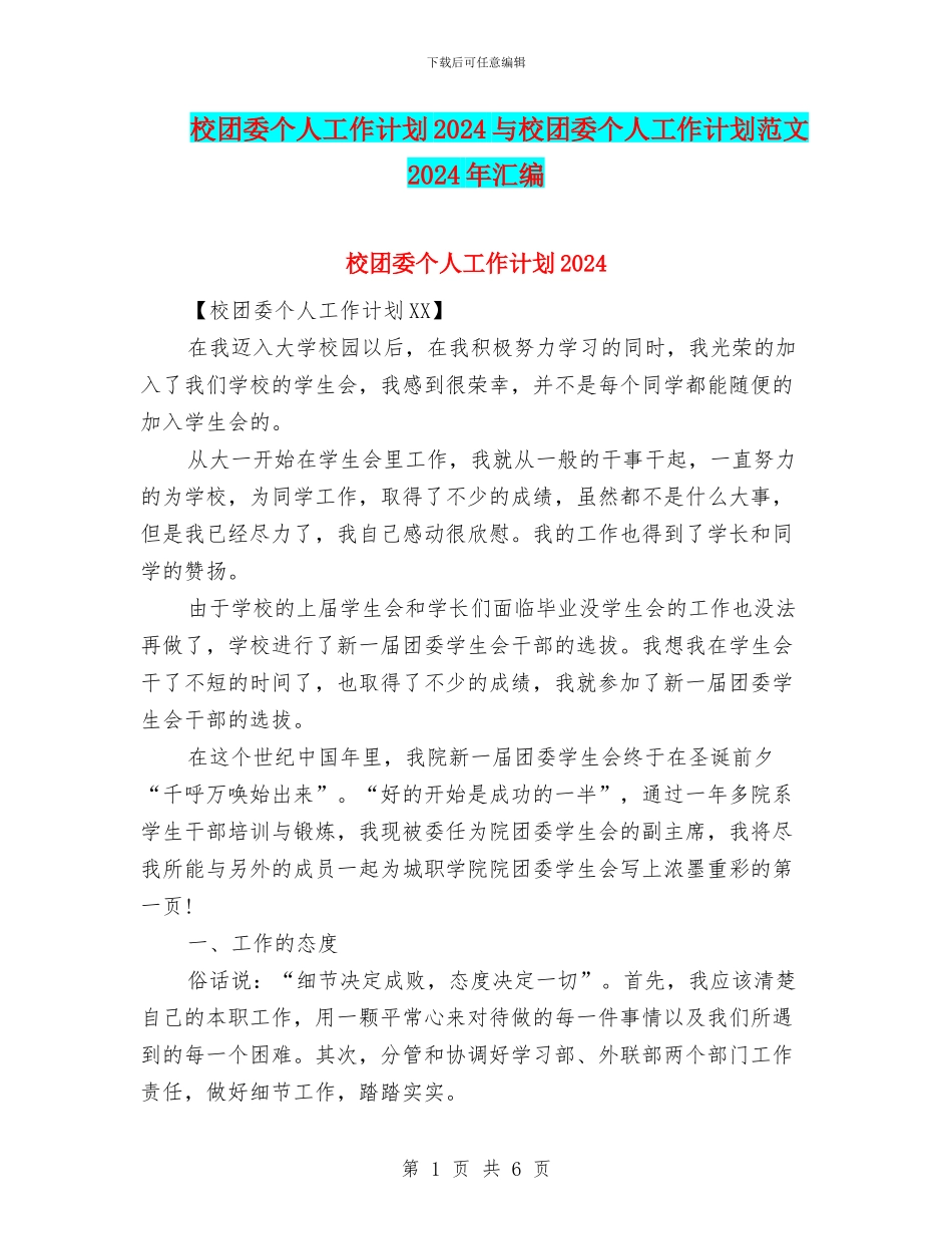 校团委个人工作计划2024与校团委个人工作计划范文2024年汇编_第1页
