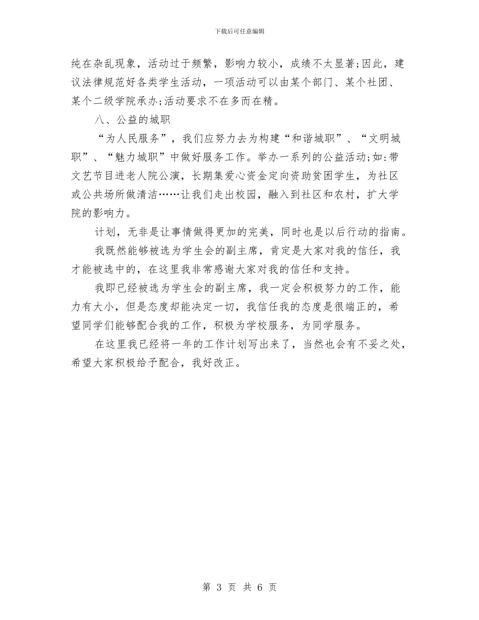 校团委个人工作计划2024与校团委个人工作计划范文2024年汇编_第3页