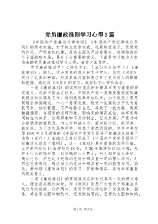 党员廉政准则学习心得3篇