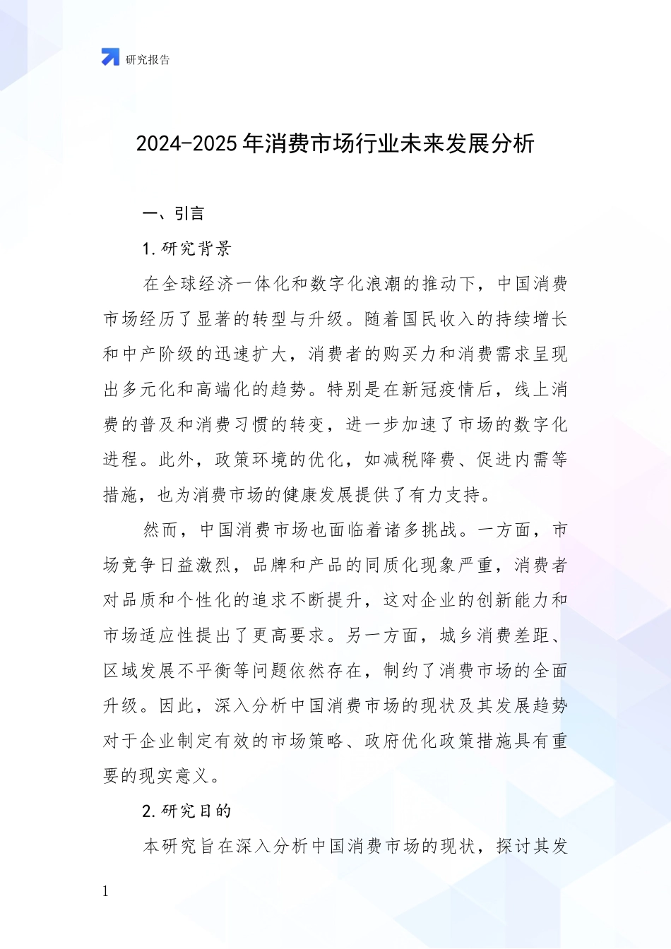 2024-2025年消费市场行业未来发展分析_第1页