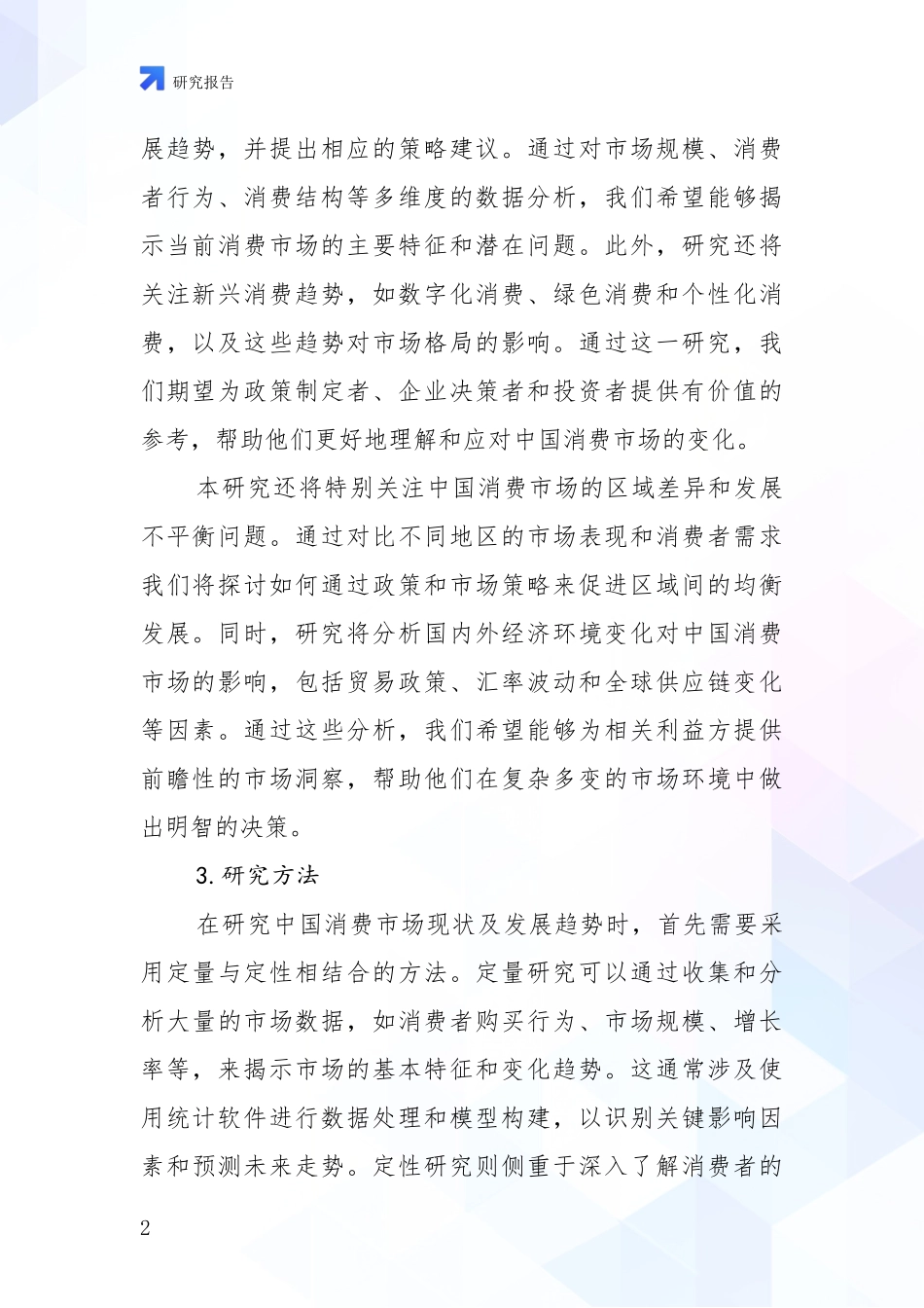 2024-2025年消费市场行业未来发展分析_第2页