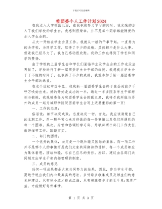 校团委个人工作计划2024