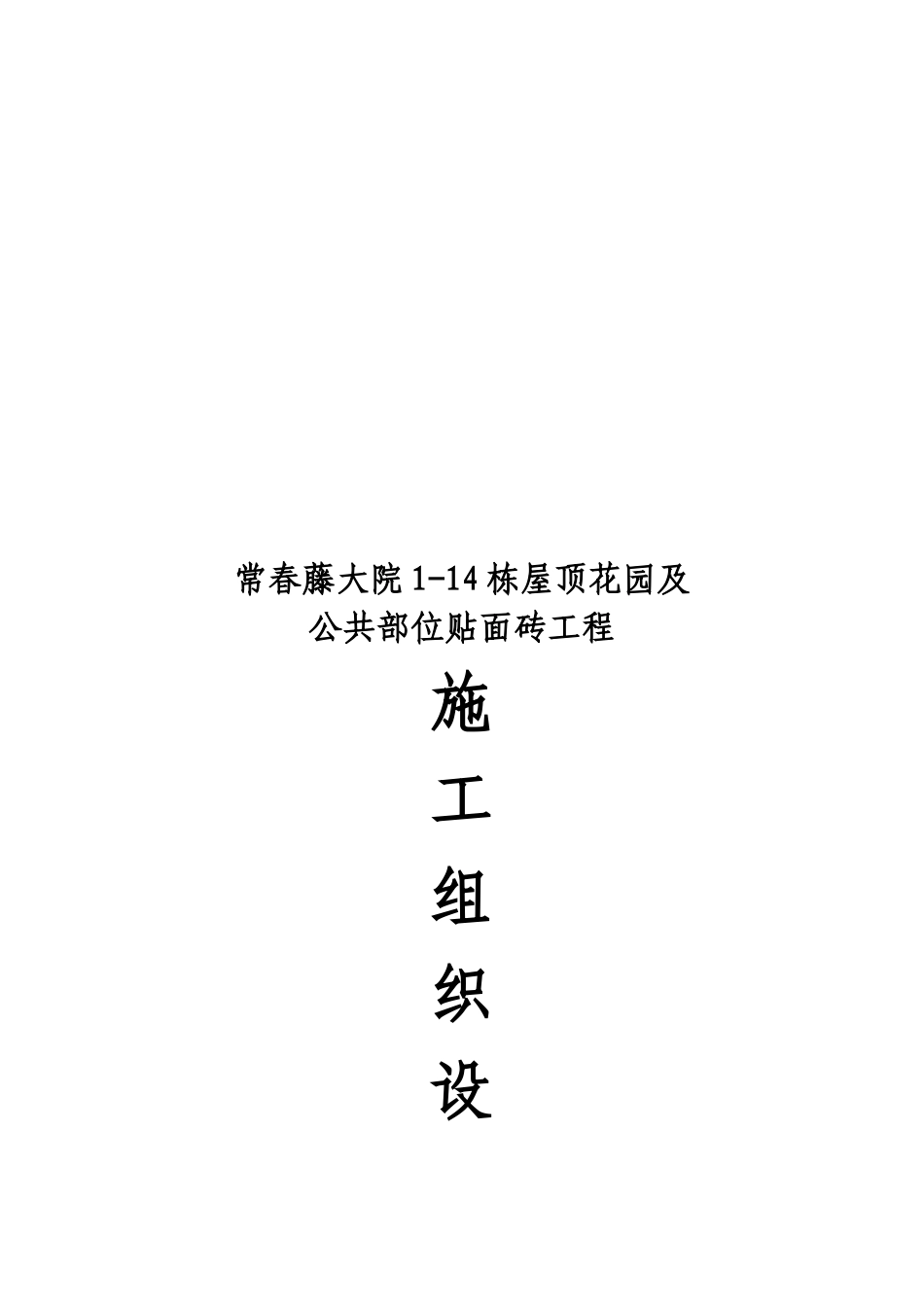某屋顶花园及公共部位贴面砖工程施工组织设计_第1页
