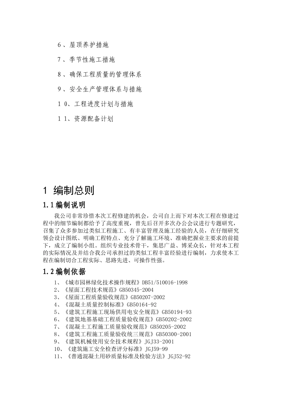 某屋顶花园及公共部位贴面砖工程施工组织设计_第3页