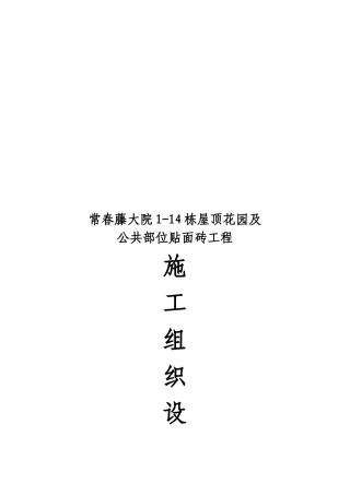 某屋顶花园及公共部位贴面砖工程施工组织设计