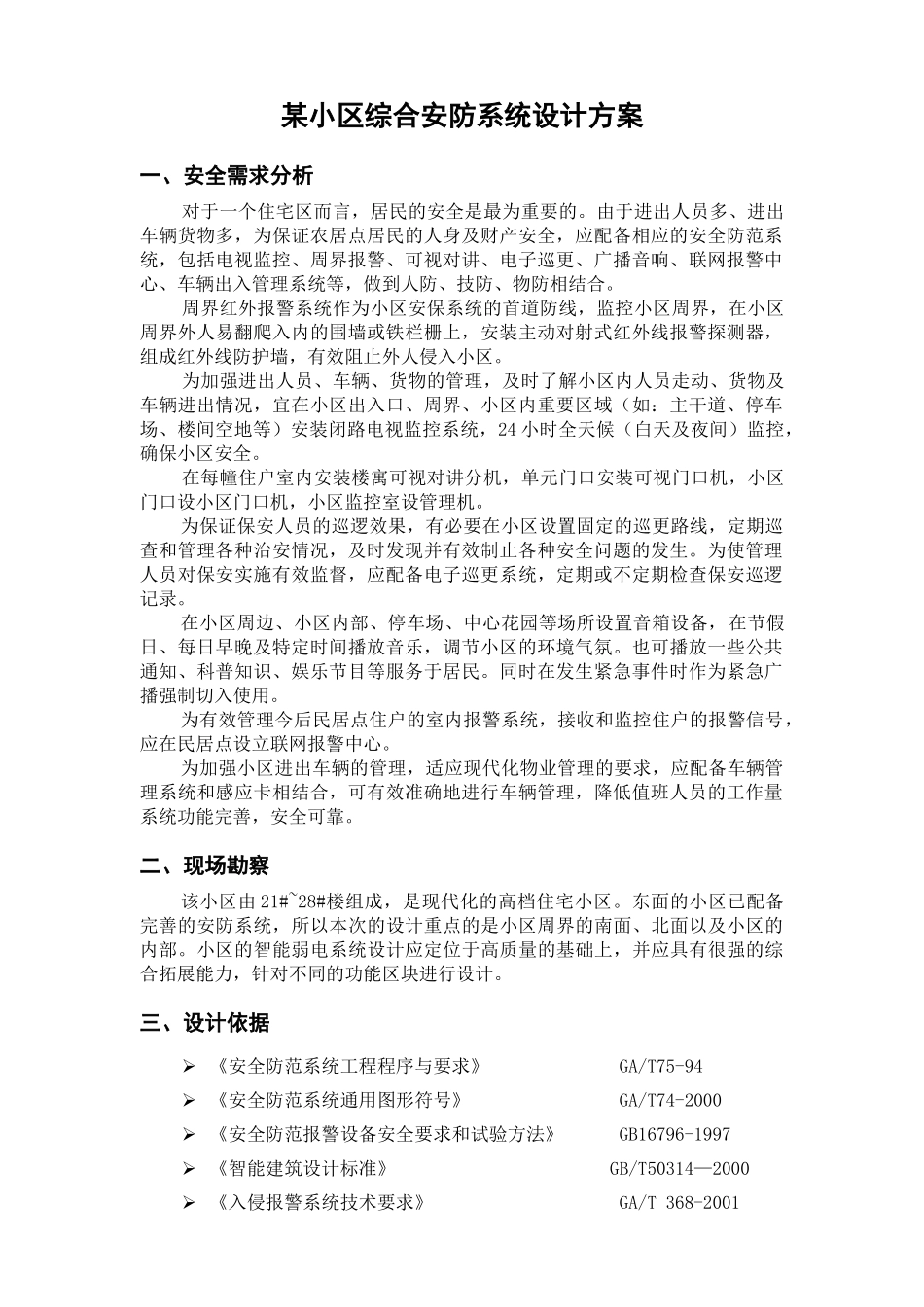 某小区综合安防系统设计方案_第1页