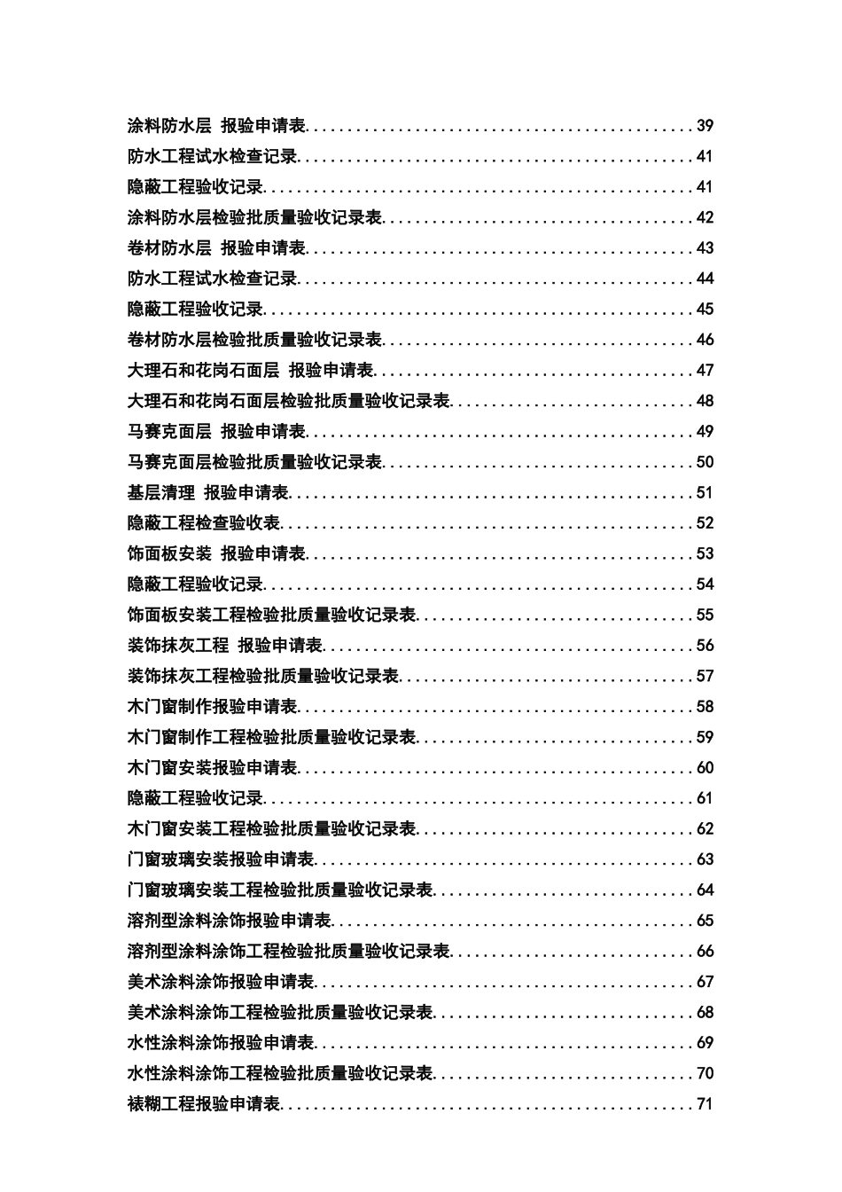 装饰装修工程竣工验收表格大全（DOC230页）_第2页