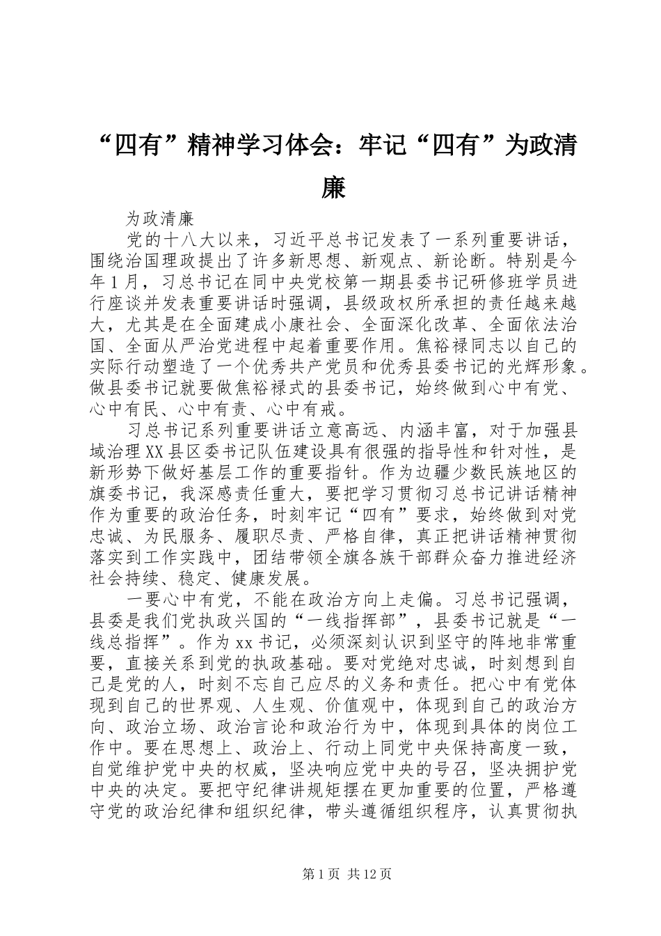 “四有”精神学习体会：牢记“四有”为政清廉_第1页