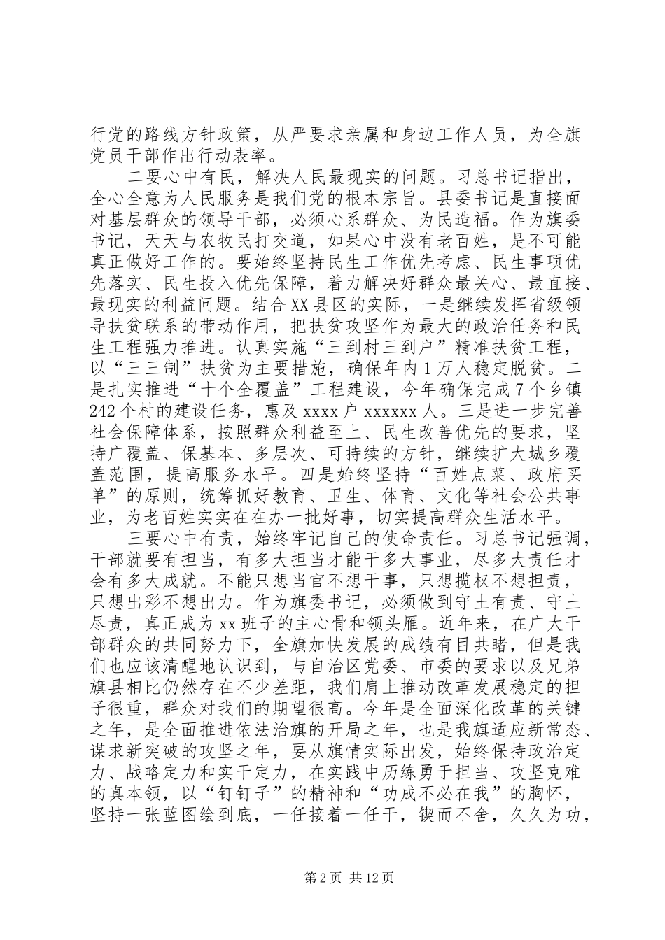 “四有”精神学习体会：牢记“四有”为政清廉_第2页