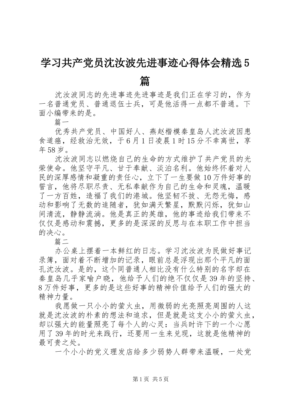 学习共产党员沈汝波先进事迹心得体会精选5篇_第1页