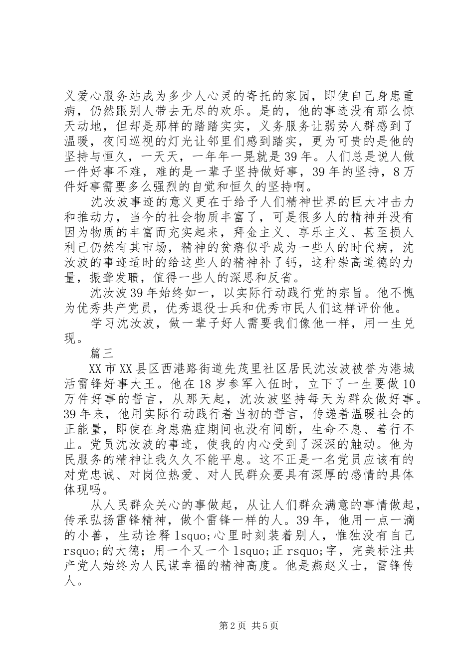 学习共产党员沈汝波先进事迹心得体会精选5篇_第2页