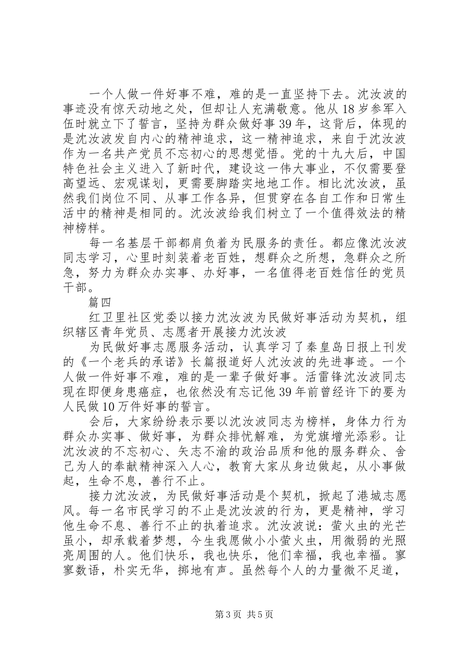 学习共产党员沈汝波先进事迹心得体会精选5篇_第3页
