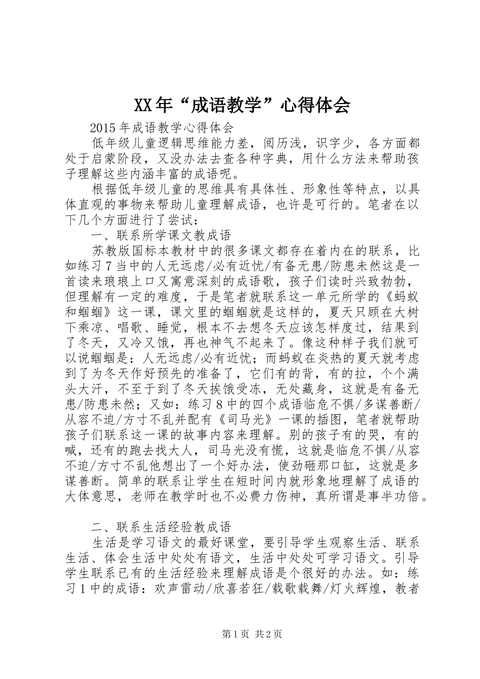 XX年“成语教学”心得体会_第1页