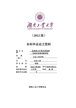 高硫铝土矿氧化钙焙烧及溶出性能试验研究__胡勋(冶金