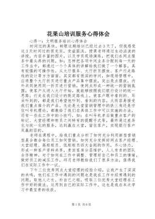 花果山培训服务心得体会