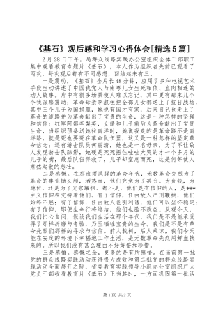 《基石》观后感和学习心得体会[精选5篇]