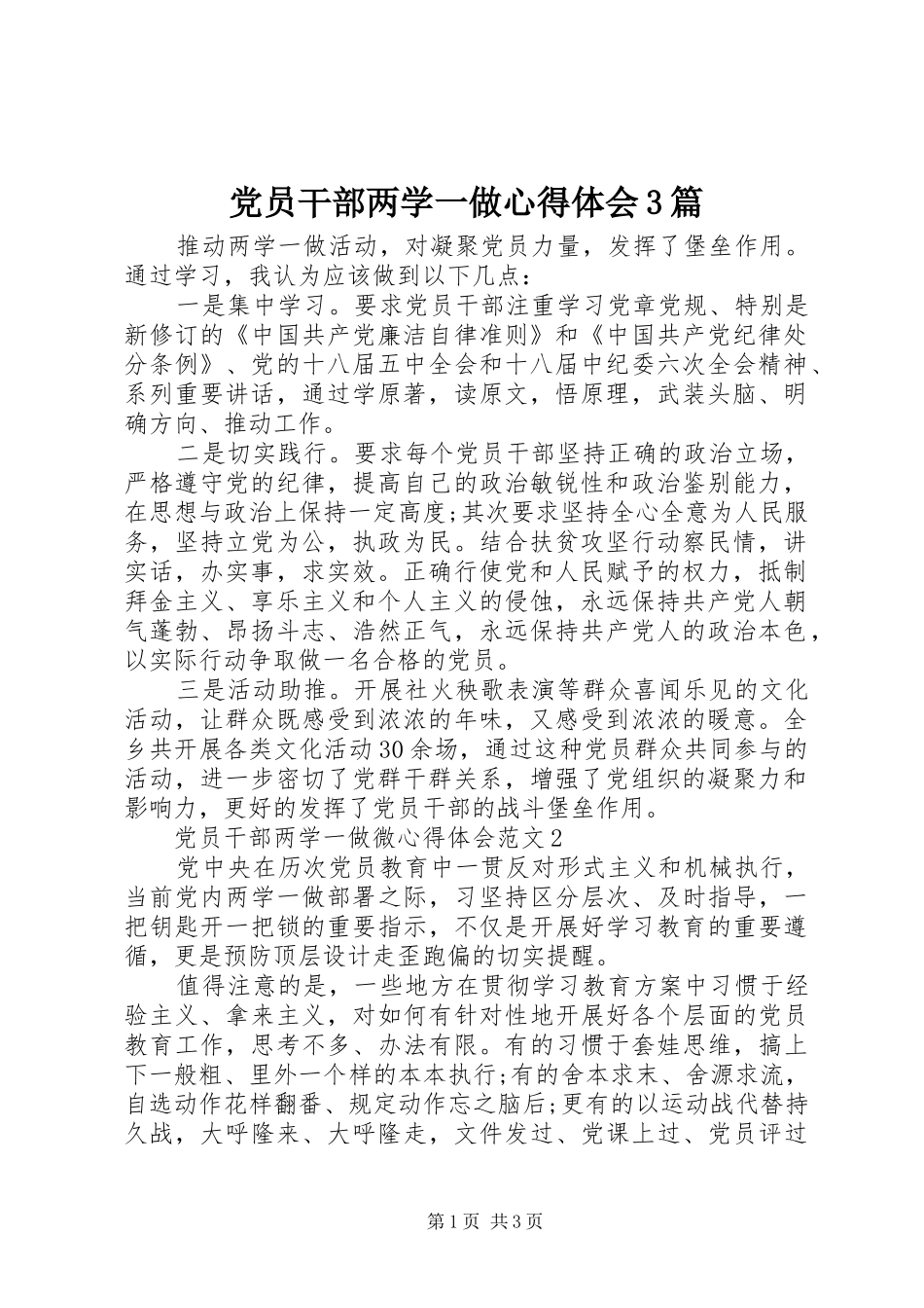 党员干部两学一做心得体会3篇_第1页