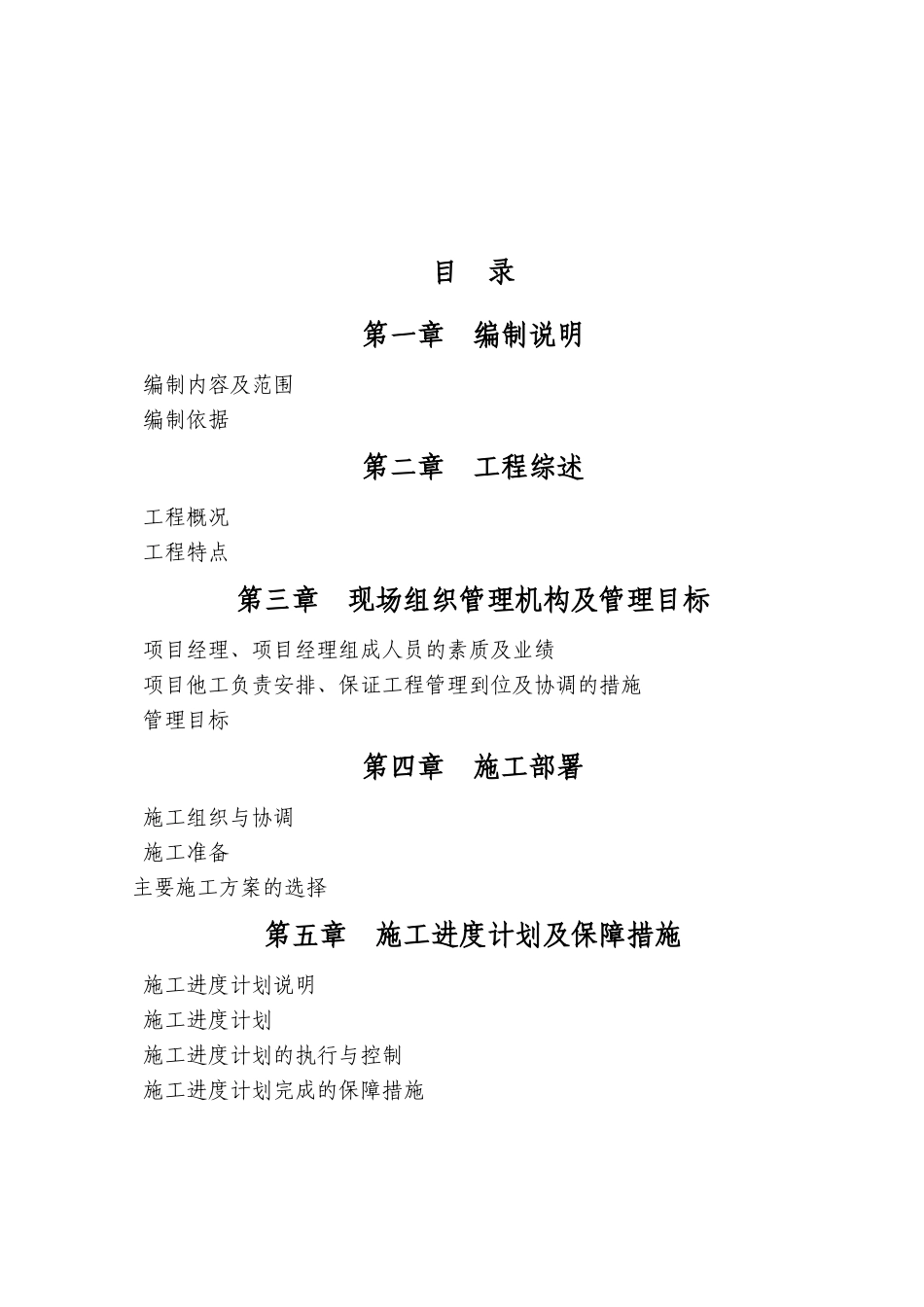 重庆某城市污水收集管渠施工组织设计方案(DOC107页)_第1页