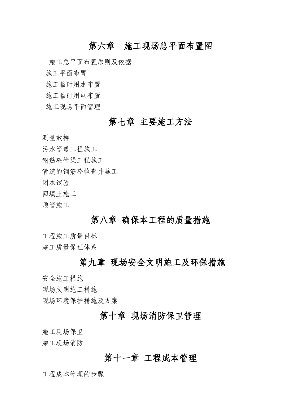 重庆某城市污水收集管渠施工组织设计方案(DOC107页)_第2页