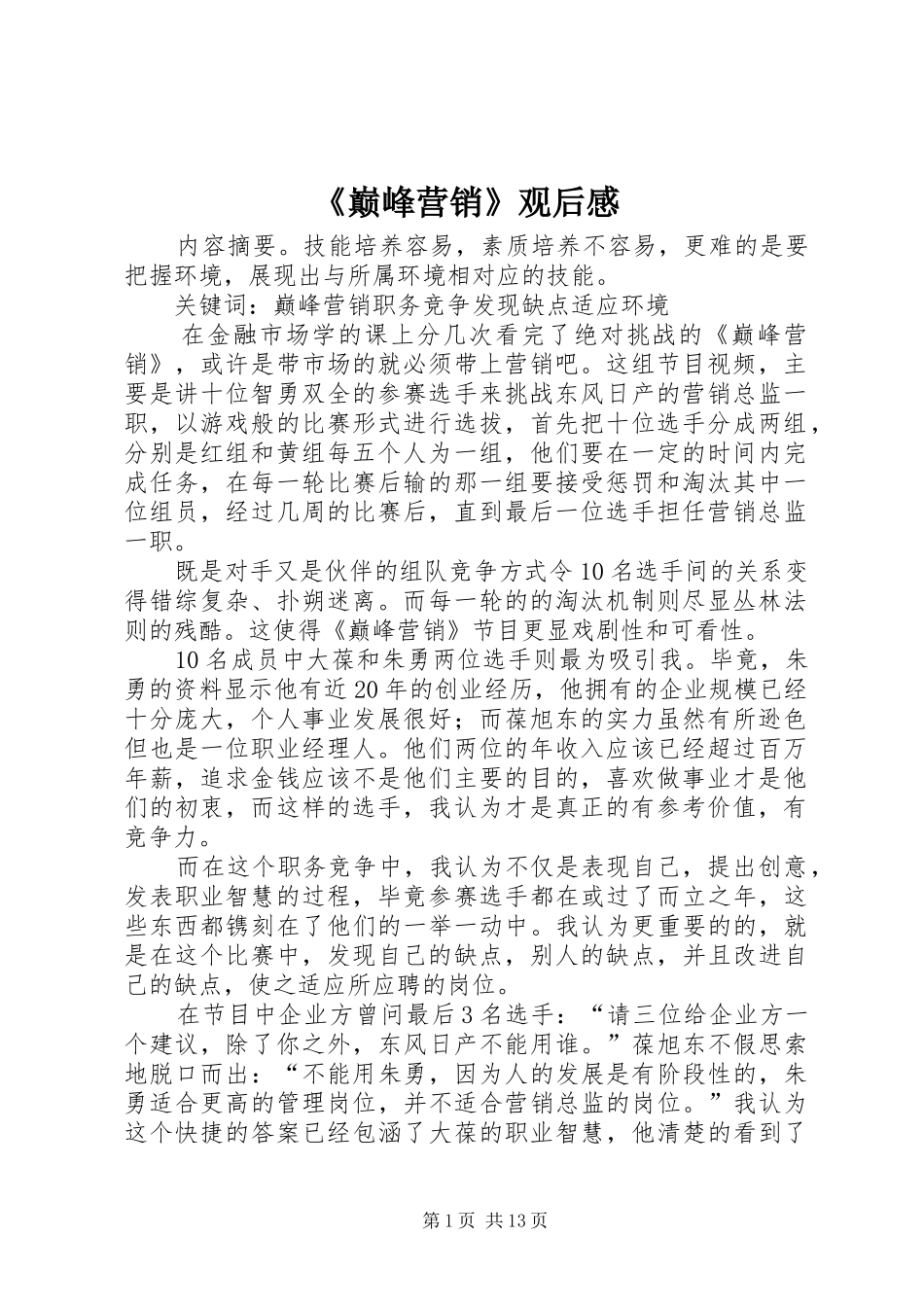 《巅峰营销》观后感_第1页